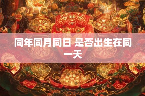 同年同月同日 是否出生在同一天