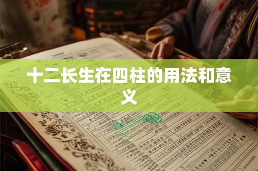 十二长生在四柱的用法和意义
