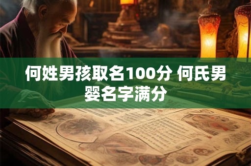 何姓男孩取名100分 何氏男婴名字满分