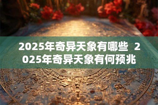 2025年奇异天象有哪些  2025年奇异天象有何预兆