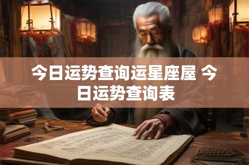 今日运势查询运星座屋 今日运势查询表