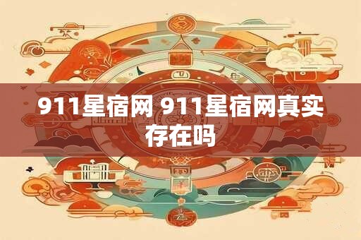 911星宿网 911星宿网真实存在吗
