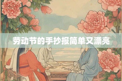 劳动节的手抄报简单又漂亮