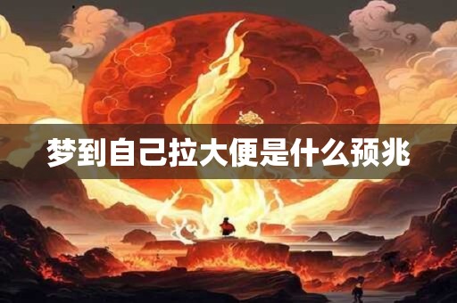 梦到自己拉大便是什么预兆