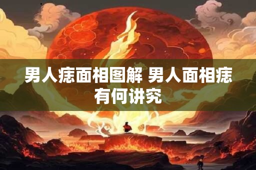 男人痣面相图解 男人面相痣有何讲究