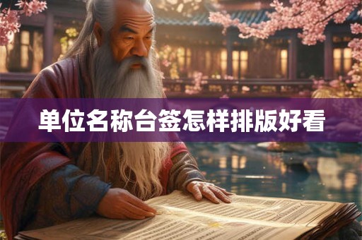 单位名称台签怎样排版好看