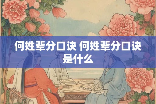 何姓辈分口诀 何姓辈分口诀是什么