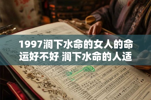 1997涧下水命的女人的命运好不好 涧下水命的人适合什么颜色