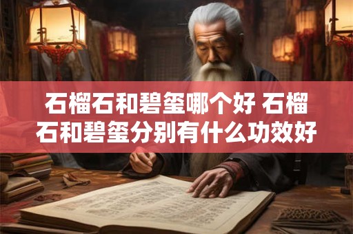 石榴石和碧玺哪个好 石榴石和碧玺分别有什么功效好处