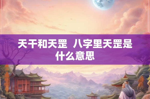 天干和天罡  八字里天罡是什么意思