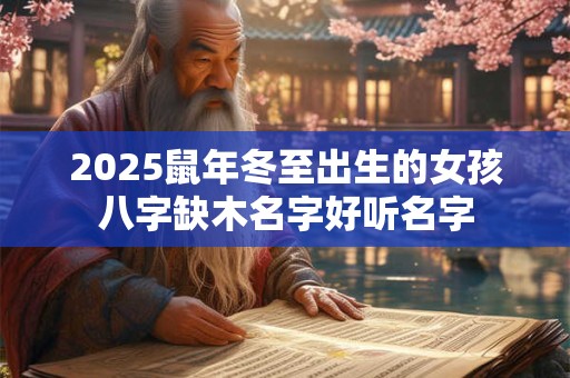 2026鼠年冬至出生的女孩八字缺木名字好听名字