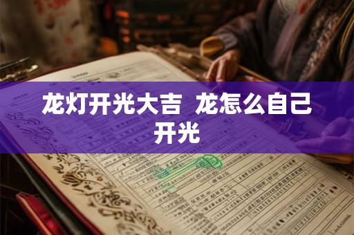 龙灯开光大吉  龙怎么自己开光