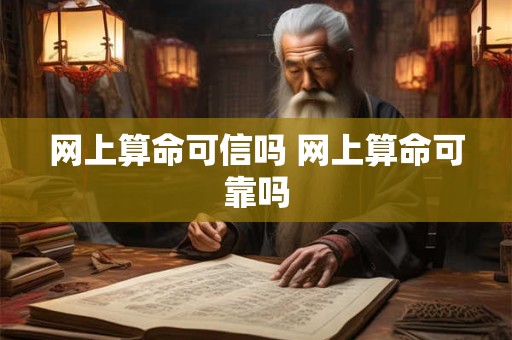 网上算命可信吗 网上算命可靠吗