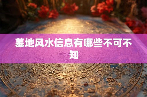 墓地风水信息有哪些不可不知