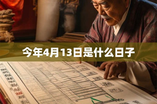 今年4月13日是什么日子