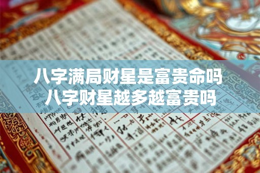 八字满局财星是富贵命吗 八字财星越多越富贵吗