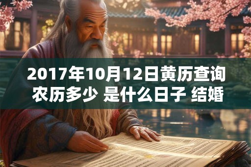 2017年10月12日黄历查询 农历多少 是什么日子 结婚吉时