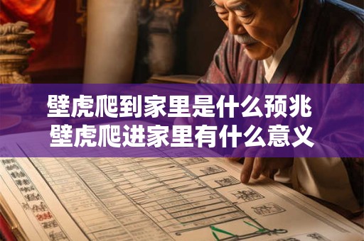 壁虎爬到家里是什么预兆 壁虎爬进家里有什么意义