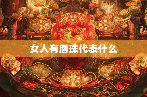 女人有唇珠代表什么