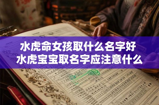 水虎命女孩取什么名字好 水虎宝宝取名字应注意什么
