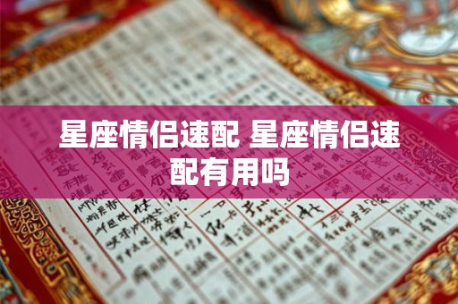星座情侣速配 星座情侣速配有用吗