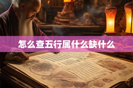 怎么查五行属什么缺什么