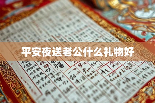 平安夜送老公什么礼物好