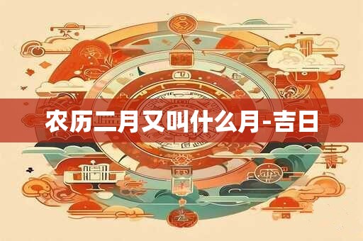 农历二月又叫什么月-吉日