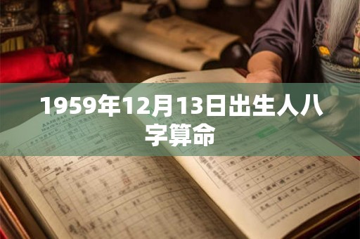 1959年12月13日出生人八字算命