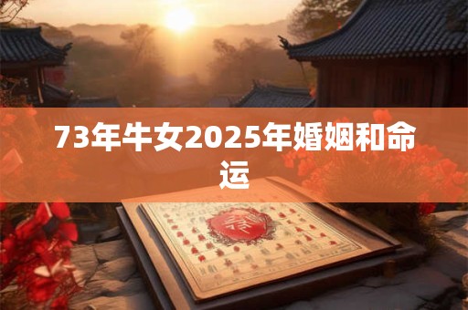 73年牛女2025年婚姻和命运