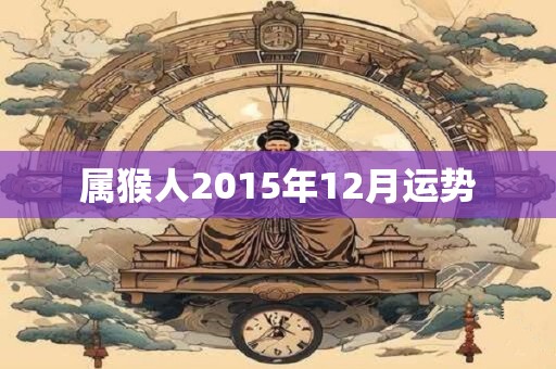 属猴人2015年12月运势