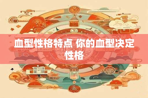 血型性格特点 你的血型决定性格
