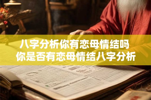 八字分析你有恋母情结吗 你是否有恋母情结八字分析