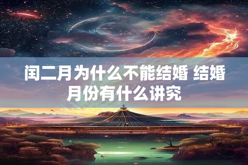 闰二月为什么不能结婚 结婚月份有什么讲究