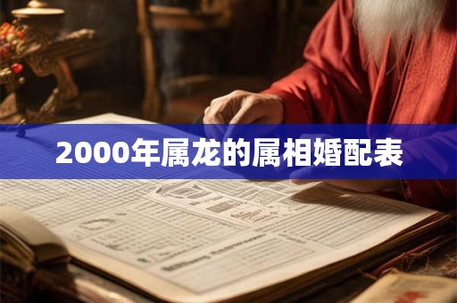 2000年属龙的属相婚配表