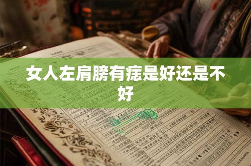 女人左肩膀有痣是好还是不好