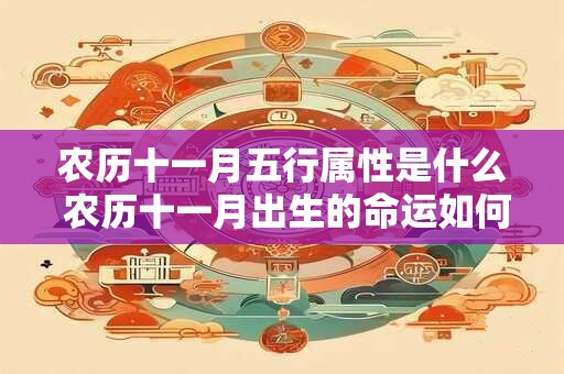 农历十一月五行属性是什么 农历十一月出生的命运如何