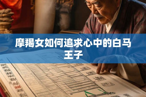 摩羯女如何追求心中的白马王子