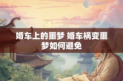婚车上的噩梦 婚车祸变噩梦如何避免