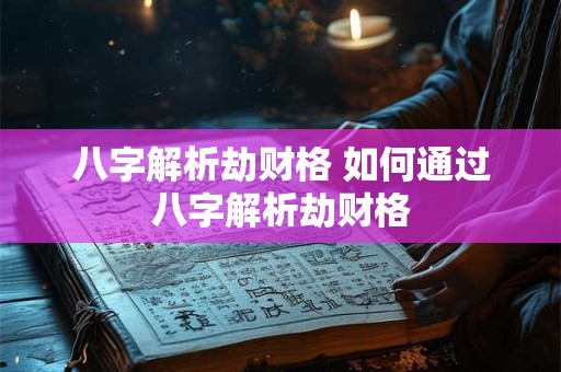 八字解析劫财格 如何通过八字解析劫财格