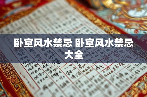 卧室风水禁忌 卧室风水禁忌大全