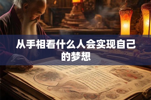 从手相看什么人会实现自己的梦想
