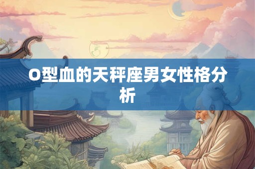 O型血的天秤座男女性格分析
