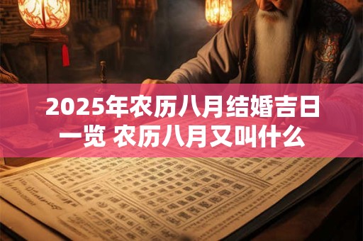 2025年农历八月结婚吉日一览 农历八月又叫什么