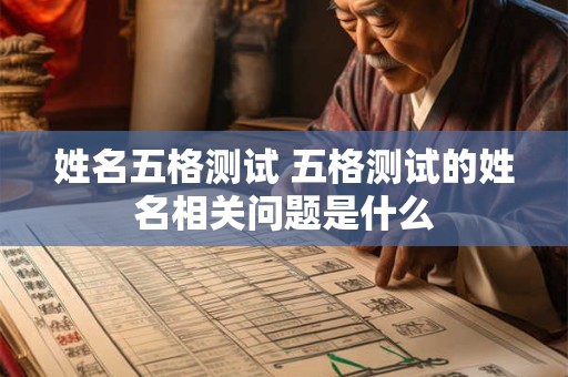 姓名五格测试 五格测试的姓名相关问题是什么