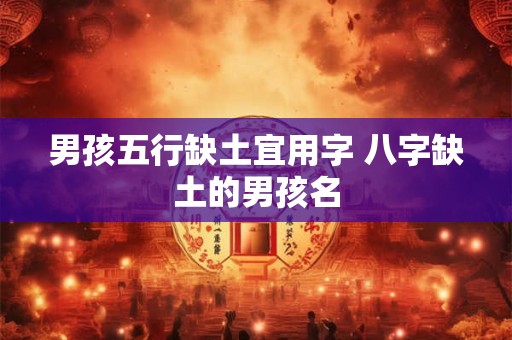 男孩五行缺土宜用字 八字缺土的男孩名