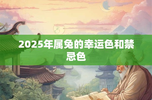 2025年属兔的幸运色和禁忌色