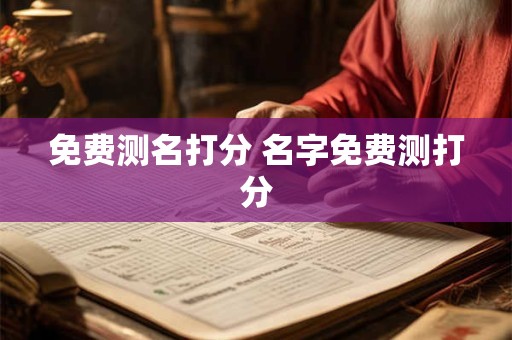 免费测名打分 名字免费测打分