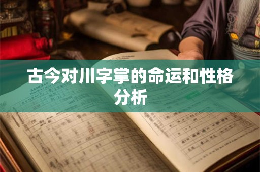古今对川字掌的命运和性格分析