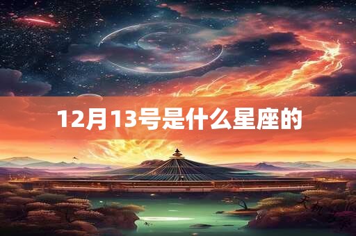 12月13号是什么星座的